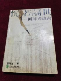 恍若隔世：回眸夹边沟