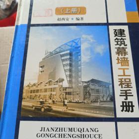 建筑幕墙工程手册（上下）（精装）