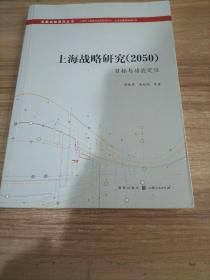 上海战略研究（2050）：目标与功能定位