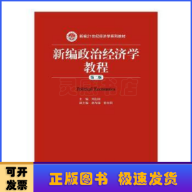 新编政治经济学教程(第2版)