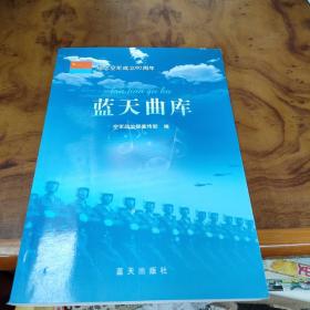 蓝天曲库 纪念空军成立60周年