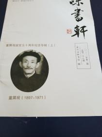 味书轩
董巽观逝世五十周年纪念专辑（上）