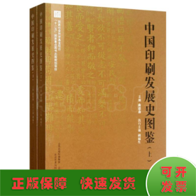 中国印刷发展史图鉴(上下)