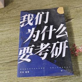 我们为什么要考研