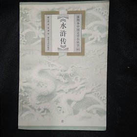 插图本中国文学小丛书（60）：水浒传（1版1印）