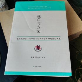 视角与方法：复旦大学第三届中国文论国际学术研讨会论文集
