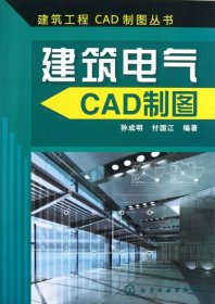 建筑电气CAD制图/建筑工程CAD制图丛书