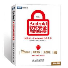 Android软件安全与逆向分析