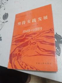 庆祝新中国成立40周年论文集 坚持实践发展 1949---1989