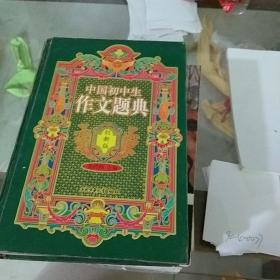 中国初中生作文题典