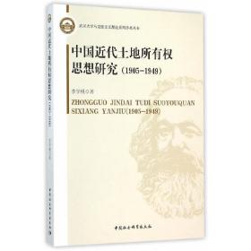 中国近代土地所有权思想研究（1905-1949