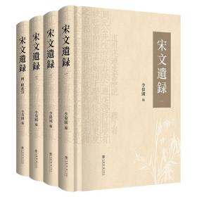 全新正版 宋文遗录（全四册） 李伟国 9787545821123 上海书店出版社