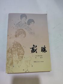 新珠