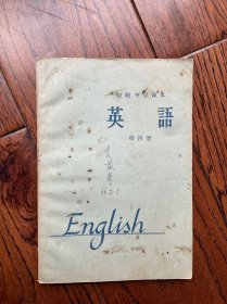 初级中学课本 英语 第四册（1964）