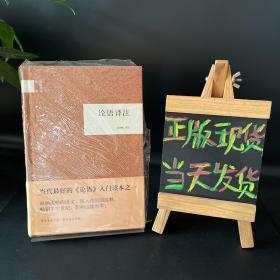 国民阅读经典：论语译注【精装全新未拆封】