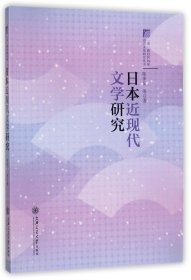 日本近现代文学研究/沿线家语言文化研究丛书