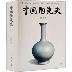 全新正版 中国陶瓷史(第三版) 叶喆民 9787108070739 生活·读书·新知三联书店