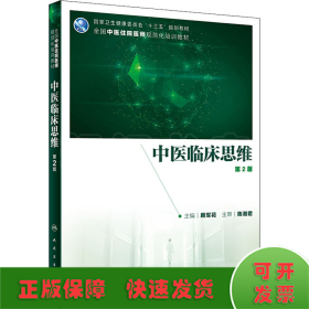 中医临床思维 第2版