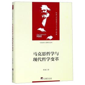 全新正版 马克思哲学与现代哲学变革(精)/马克思主义研究文丛 贺来 9787511735805 中央编译