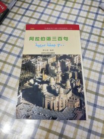 外语实用口语三百句系列：阿拉伯语三百句