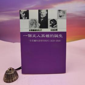 台湾稻乡出版社版 林慈淑《一個文人英雄的誕生：卡萊爾的思想時代（1830~1840）》（锁线胶订）
