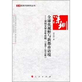 全球化视野与新都市语境:深圳文学30年论稿(1980-2010年) 中国现当代文学 周思明