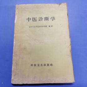 中医诊断学  1959年一版三印  土纸  170362