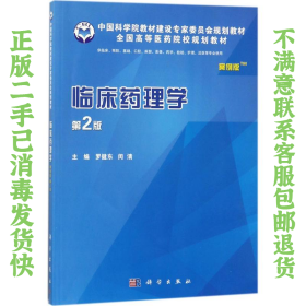 临床药理学案例版 第2版 罗健东；闵清 科学出版社