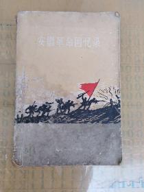 安徽革命回忆录