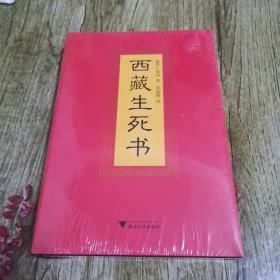 西藏生死书