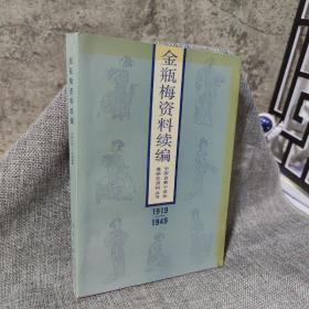 金瓶梅资料续编 1919-1949
