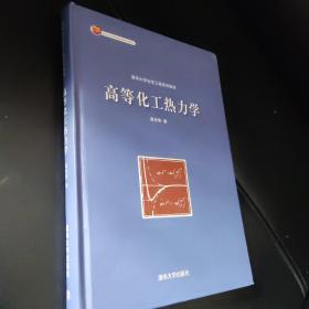 清华大学化学工程系列教材：高等化工热力学