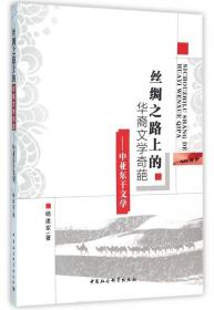 全新正版 丝绸之路上的华裔文学奇葩--中亚东干文学 杨建军 9787516175224 中国社科