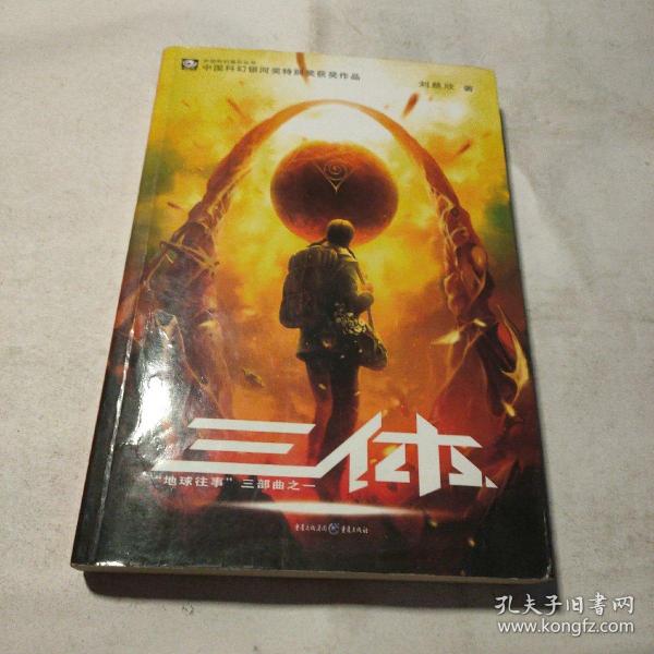 三体：“地球往事”三部曲之一