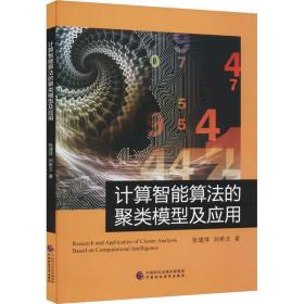 新华正版 计算智能算法的聚类模型与应用 张建萍,刘希玉 9787522322513 中国财政经济出版社