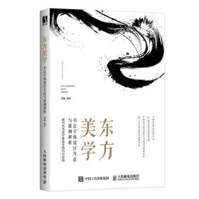全新正版 东方美学书法字体设计方法与案例解析 刘鑫 9787115582096 人民邮电