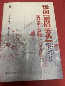 好望角叢書·走向“最后關頭”：日本侵略下的中國（1931—1937）