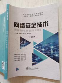 网络安全技术   徐照兴  刘庆   上海交通大学出版社