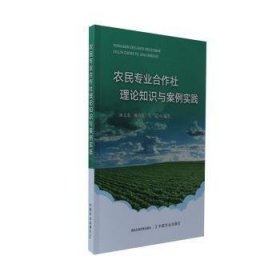 正版书农民专业合作社理论知识与案例实践