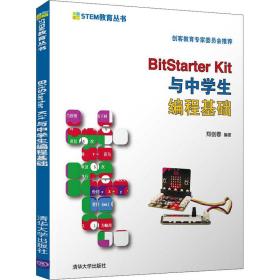 保正版！BitStarter Kit与中学生编程基础9787302552963清华大学出版社郑剑春