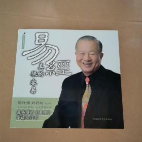 易经真的很容易