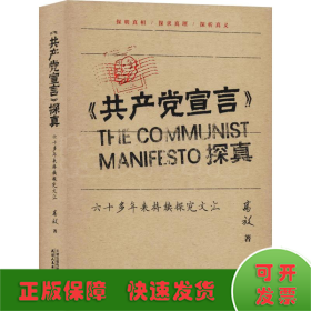 《共产党宣言》探真:六十多年来持续探究文汇