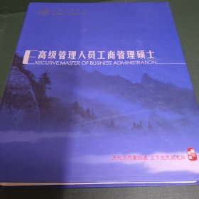 上海交大安泰EMBA高级管理人员工商管理硕士课程：组织信息战略与管理