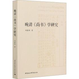新华正版 晚清《尚书》学研究 刘德州 9787520377706 中国社会科学出版社
