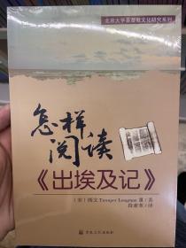 怎样阅读《出埃及记》