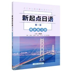 新起点日语(第1册同步练习册) 9787521323740 朱桂荣 外语教学与研究出版社
