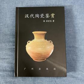 汉代陶瓷鉴赏