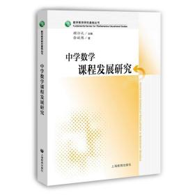 中学数学课程发展研究 教学方法及理论 徐斌艳 新华正版