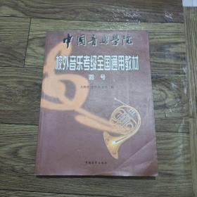 中國音樂學院校外音樂考級全國通用教材(圓號)
