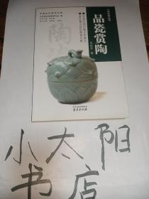 人间瓷话丛书品瓷赏陶